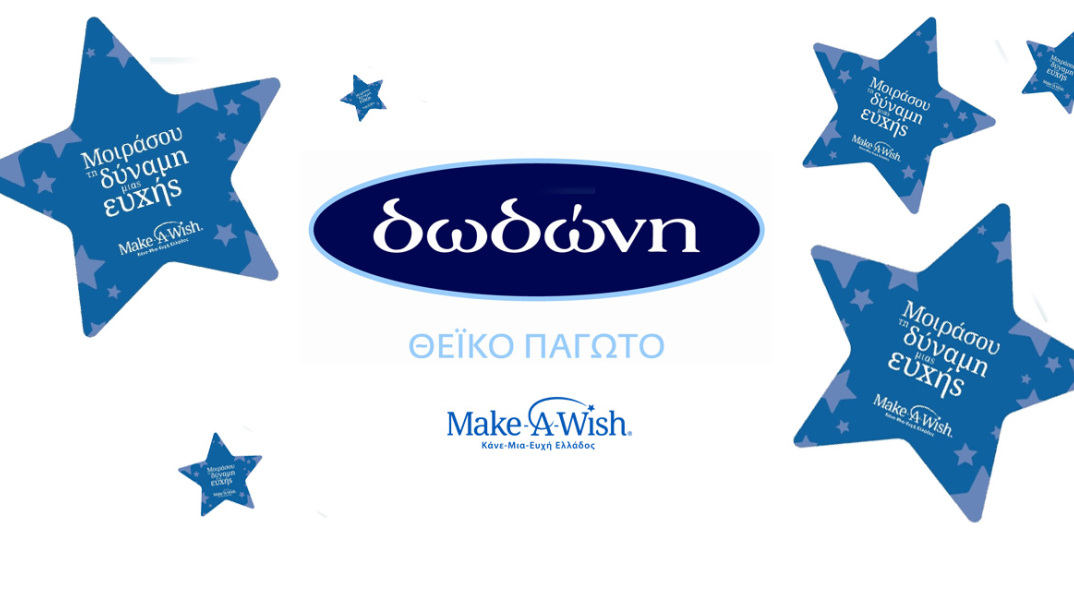 Φέτος, η δωδώνη στηρίζει  το Make-A-Wish 