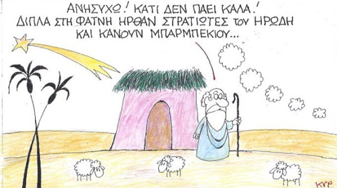 γελοιογραφία ΚΥΡ