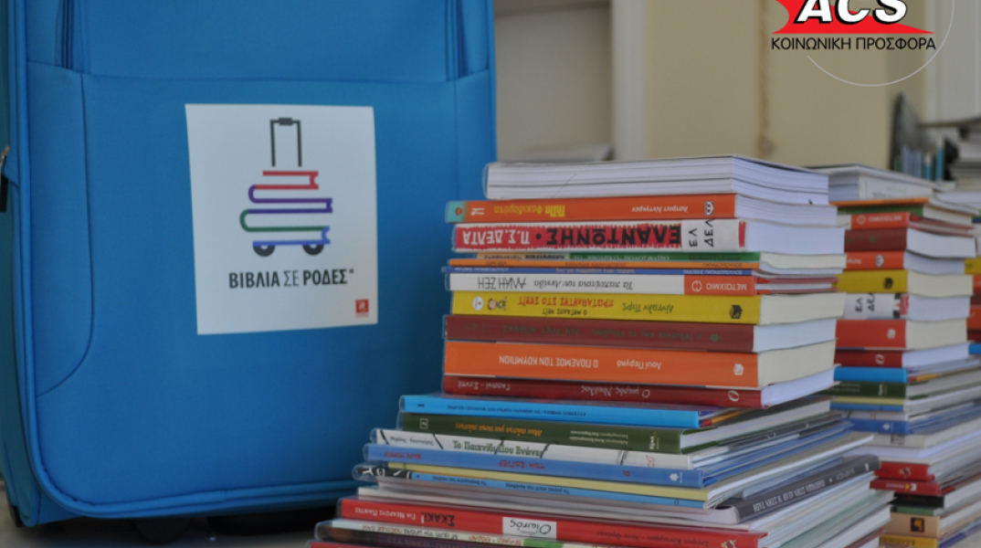 Δωρεάν αποστολή από την ACS και την ΠΥΡΝΑ