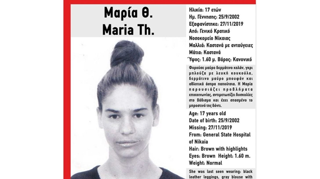 Χαμόγελο του Παιδιού για την εξαφάνιση 17χρονης 