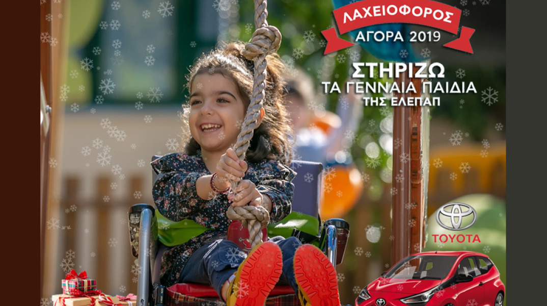 Στηρίζουμε τα Γενναία Παιδιά της ΕΛΕΠΑΠ 