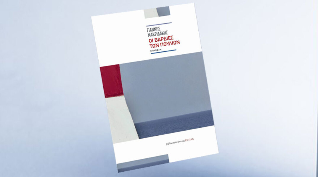 Γιάννης Μακριδάκης «Οι βάρδιες των πουλιών», Εκδόσεις ΕΣΤΙΑ