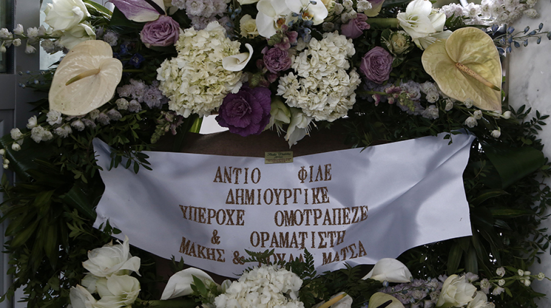 Σήμερα το «τελευταίο αντίο» στον Θάνο Μικρούτσικο