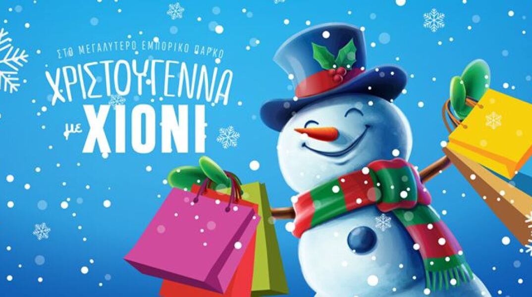Στο μεγαλύτερο υπαίθριο εμπορικό κέντρο της Ελλάδας, το Smart Park, χιονίζει κάθε μέρα και θα συνεχίσει να χιονίζει σε όλες τις γιορτές.