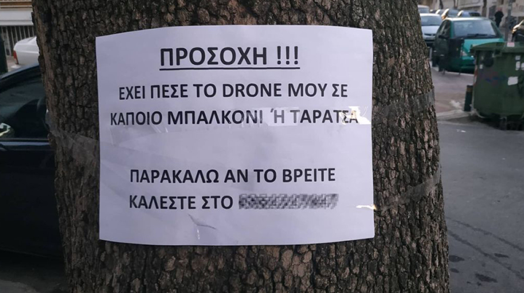 Αγγελία για drone