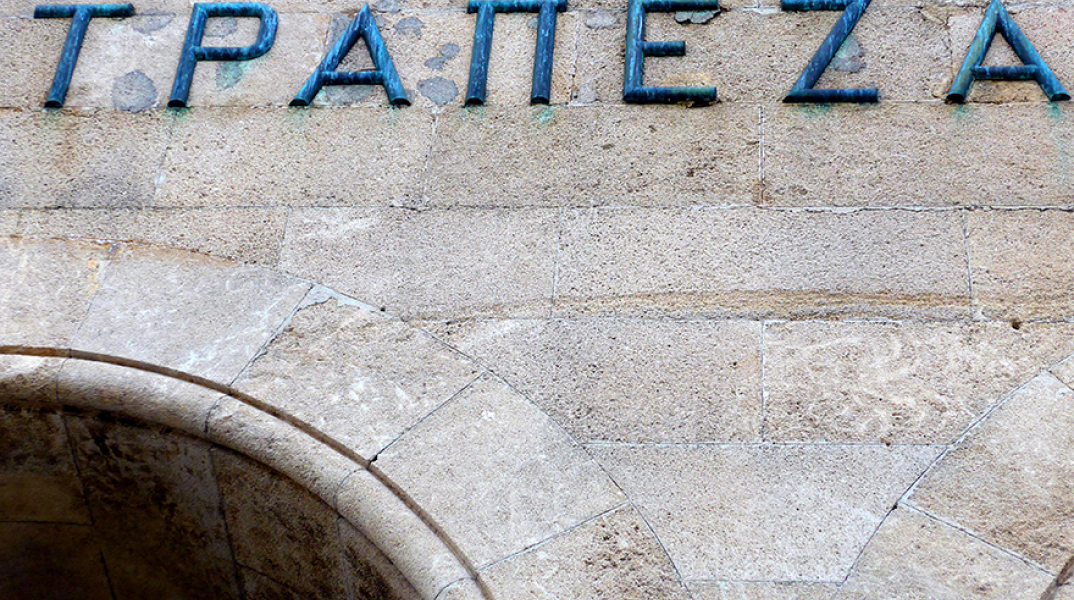 Το κτίριο της Τράπεζας της Ελλάδος