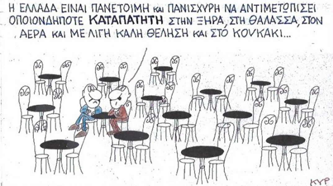 γελοιογραφία ΚΥΡ