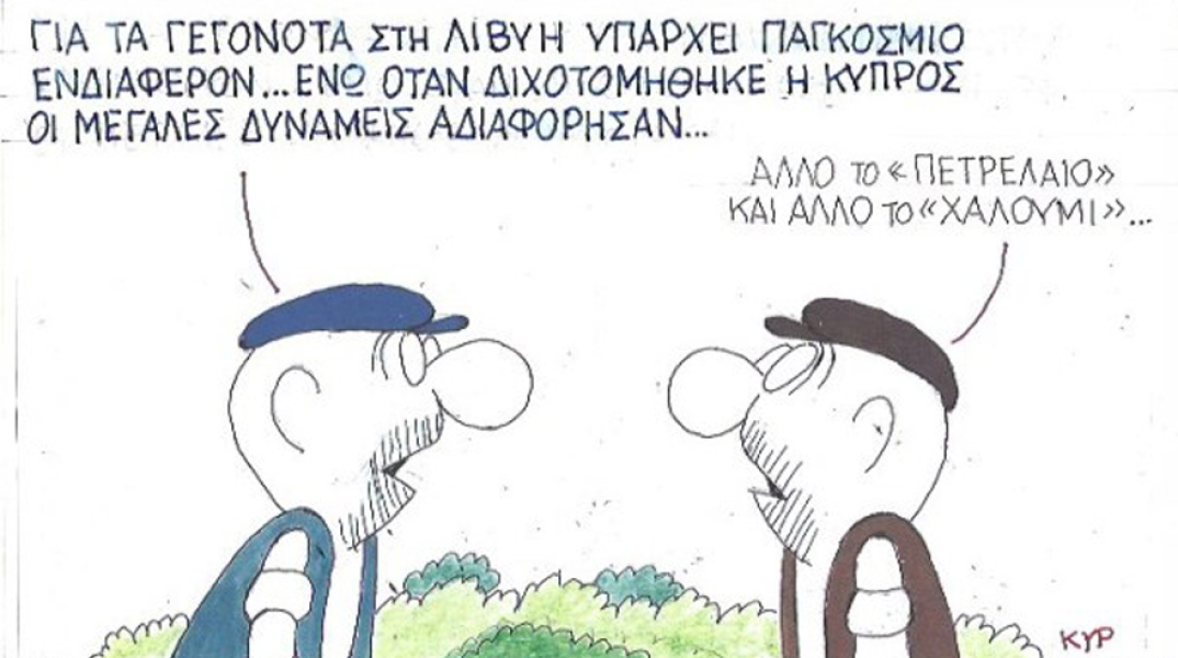 γελοιογραφία ΚΥΡ