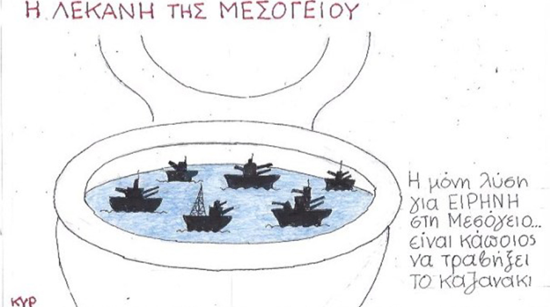 γελοιογραφία ΚΥΡ