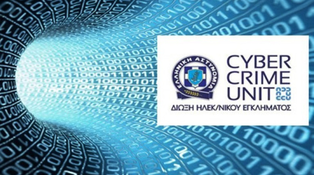 Δίωξη Ηλεκτρονικού Εγκλήματος 