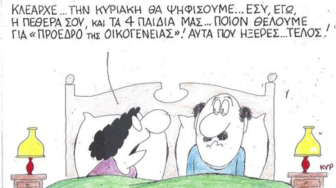 γελοιογραφία ΚΥΡ