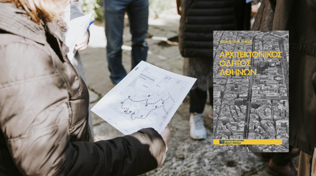 «Αρχιτεκτονικές ματιές στην πόλη»