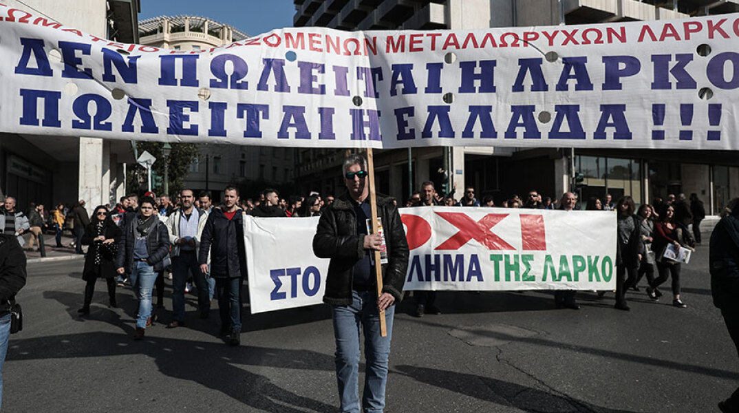 Συλλαλητήριο εργαζομένων της ΛΑΡΚΟ στο κέντρο της Αθήνας