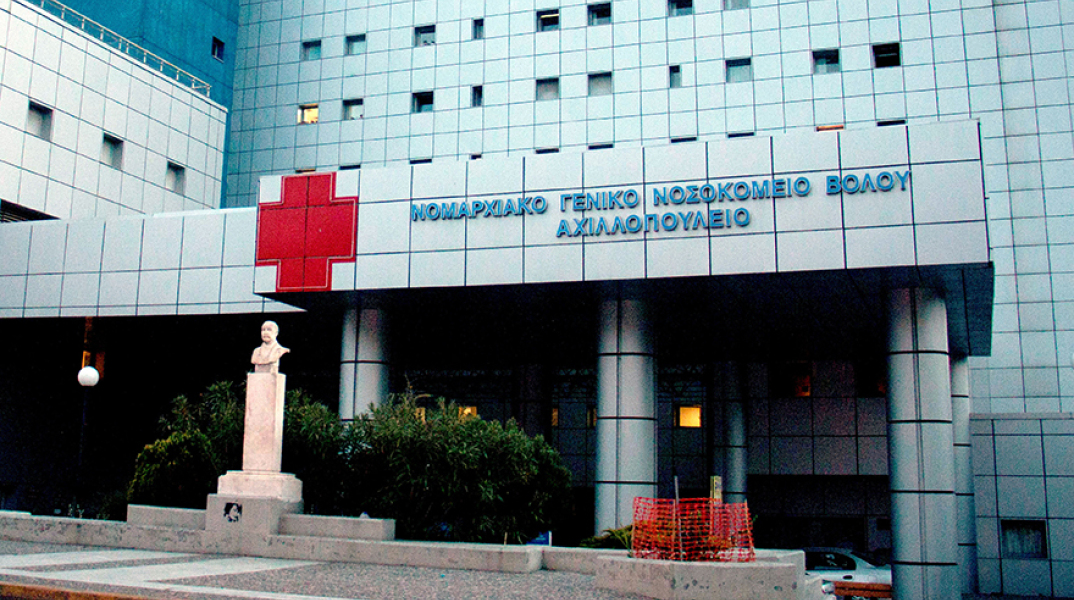 «Αχιλλοπούλειο» Νοσοκομείο Βόλου 