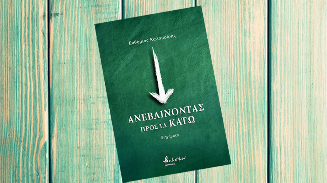 Ευθύμιος Καλομοίρης «Ανεβαίνοντας προς τα πάνω», εκδόσεις Βακχικόν