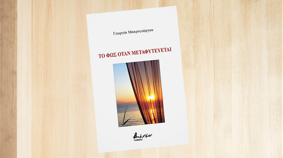 Γεωργία Μακρογιώργου «Το φως όταν μεταφυτεύεται», εκδόσεις Βακχικόν
