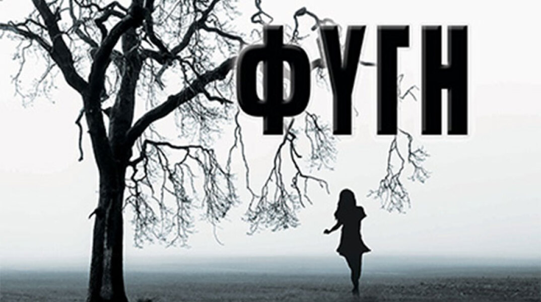 fygi Harlan Coben ekdoseis bell