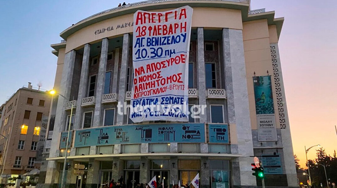 Θεσσαλονίκη: Το ΠΑΜΕ κρέμασε πανό στην πρόσοψη του Κρατικού Θεάτρου Βορείου Ελλάδος
