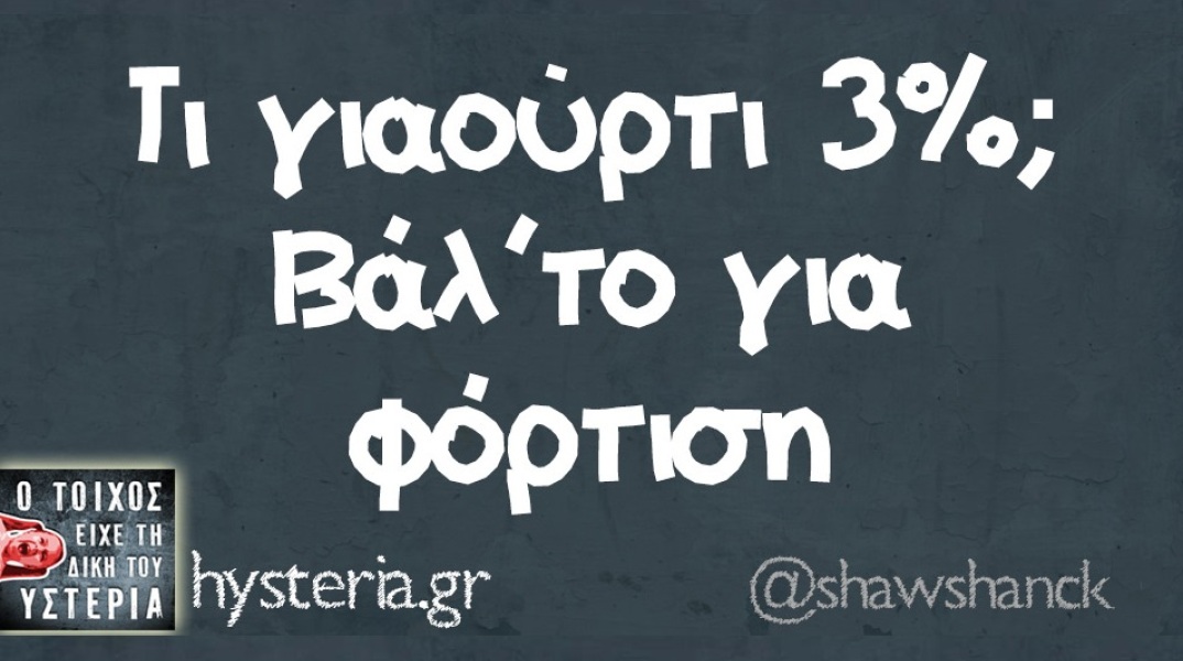 Γιαούρτι 3%; Φόρτισέ το!