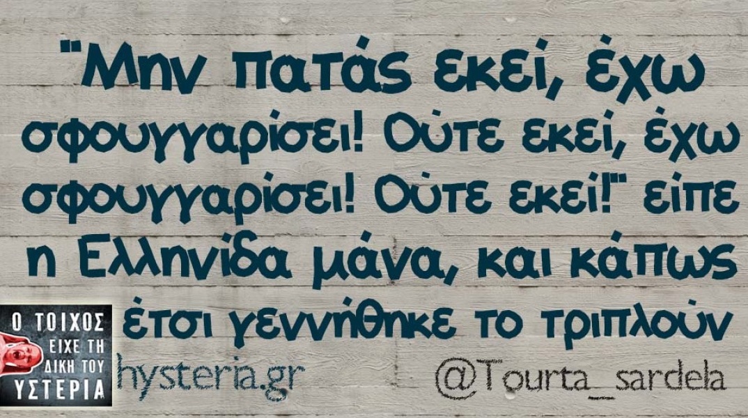 Η ελληνίδα μάνα όταν σφουγγαρίσει