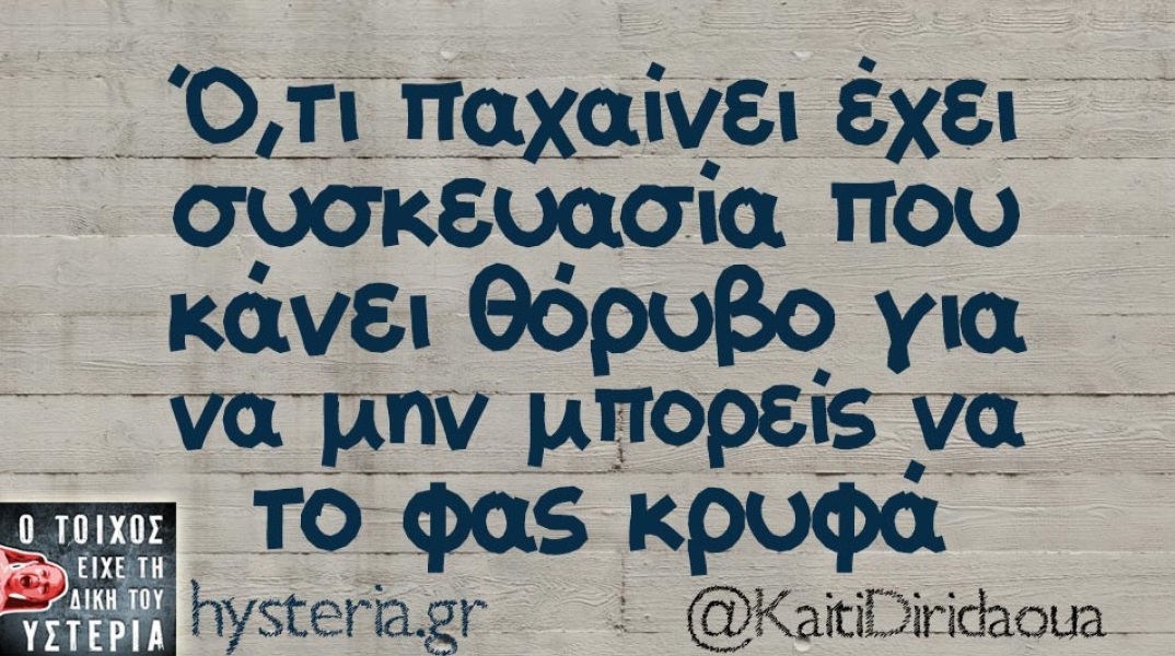 Ό,τι παχαίνει δεν μπορείς να το κρύψεις