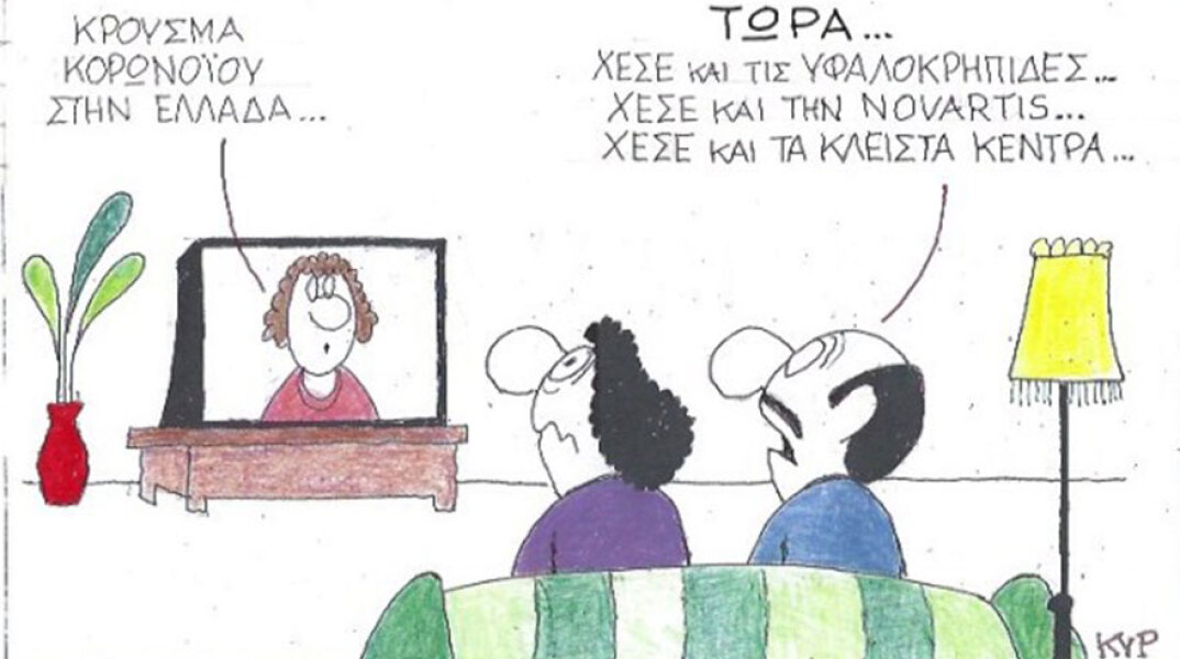 Η γελοιογραφία της ημέρας (27.2.2020) από τον ΚΥΡ
