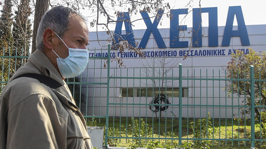 Νοσοκομείο Αναφοράς το ΑΧΕΠΑ 