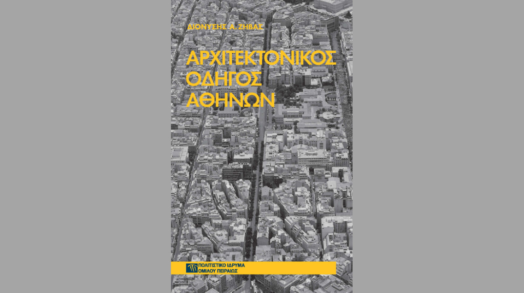 Διαδρομές στο ιστορικό κέντρο της Αθήνας με αφορμή ένα βιβλίο