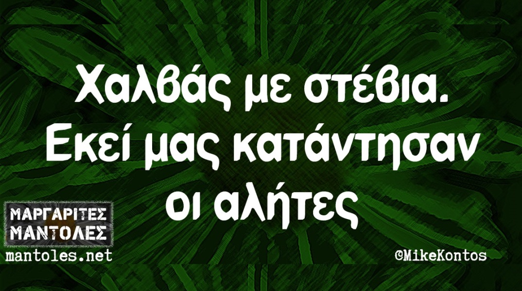 Χαλβάς με στέβια; Ε όχι!