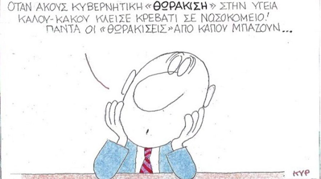 Ο ΚΥΡ σχολιάζει την επικαιρότητα με μια γελοιογραφία