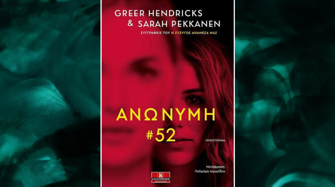 «Ανώνυμη 52»: Το νέο μυθιστόρημα των Hendricks Greer και Pekanen Sarah από τις εκδόσεις Κλειδάριθμος