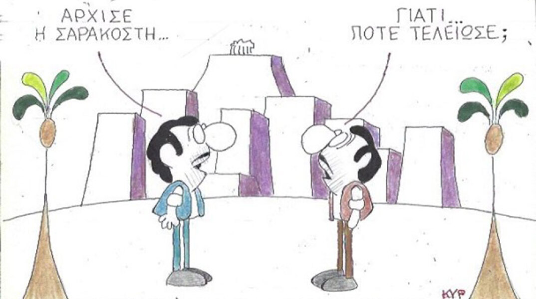 Η γελοιογραφία της ημέρας από τον ΚΥΡ Τετάρτη 4 Μαρτίου 2020
