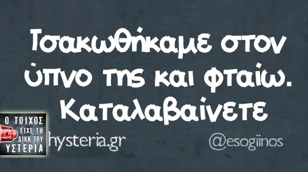 Αστεία memes, ατάκες, βίντεο, virals που ανέβηκαν στο διαδίκτυο και μας έκαναν να γελάσουμε