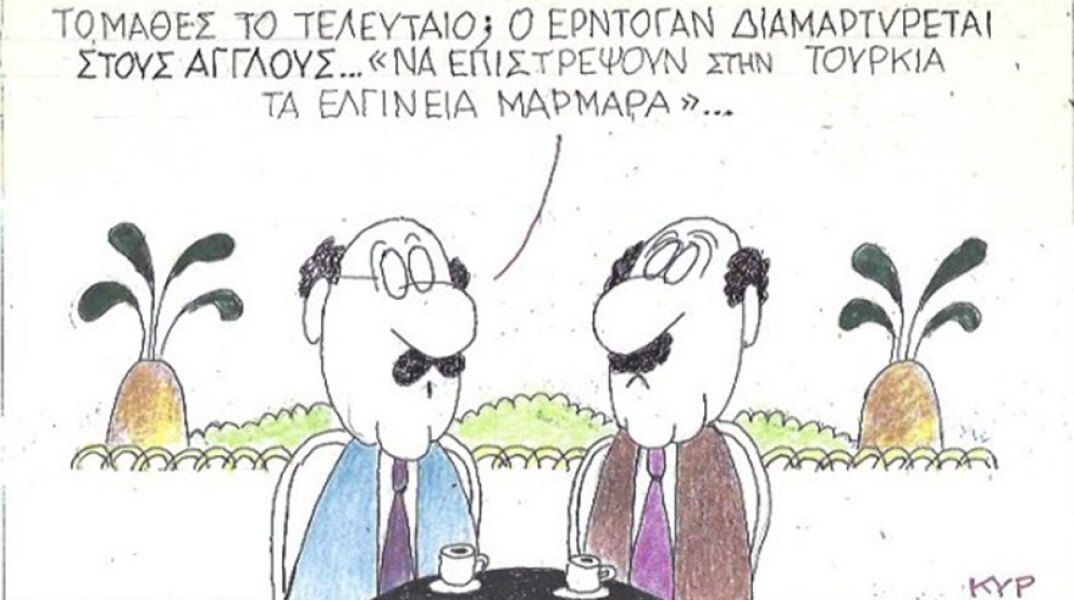 Η γελοιογραφία της ημέρας από τον ΚΥΡ Πέμπτη 5 Μαρτίου 2020