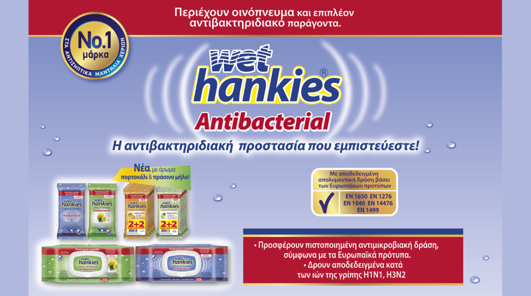 Wet Hankies Antibacterial: Η αντιβακτηριδιακή προστασία που εμπιστεύεστε