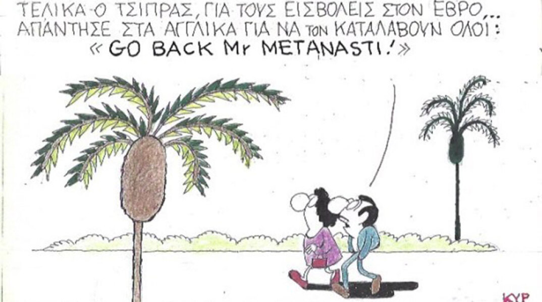 Η γελοιογραφία της ημέρας από τον ΚΥΡ Παρασκευή 6 Μαρτίου 2020