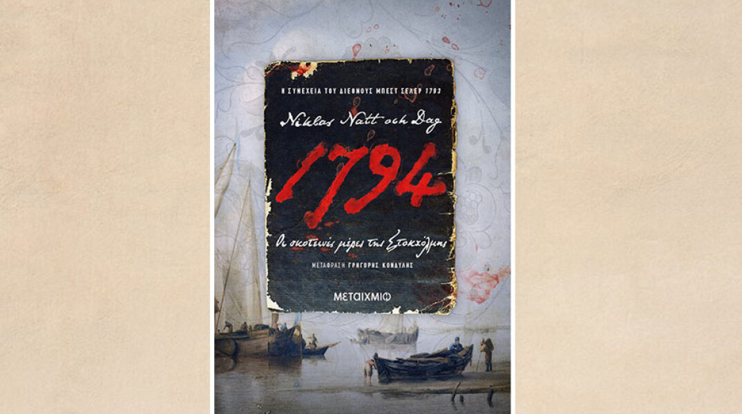 Το βιβλίο «1794» του Niklas Natt och Dag κυκλοφορεί από τις εκδόσεις Μεταίχμιο)