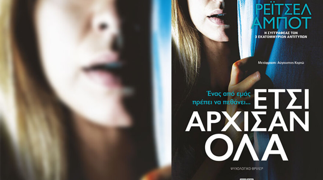 «Έτσι άρχισαν όλα»: Το ψυχολογικό θρίλερ της Ρέιτσελ Άμποτ από τις εκδόσεις Ψυχογιός