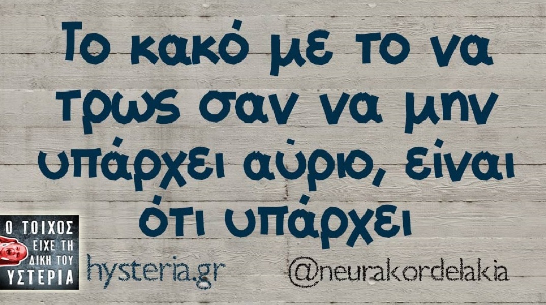 Αστεία memes, ατάκες, βίντεο, virals που ανέβηκαν στο διαδίκτυο και μας έκαναν να γελάσουμε