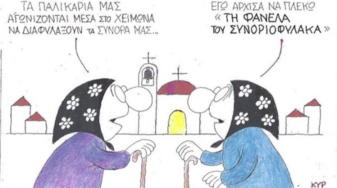 Η γελοιογραφία της ημέρας από τον ΚΥΡ Τρίτη 10 Μαρτίου 2020