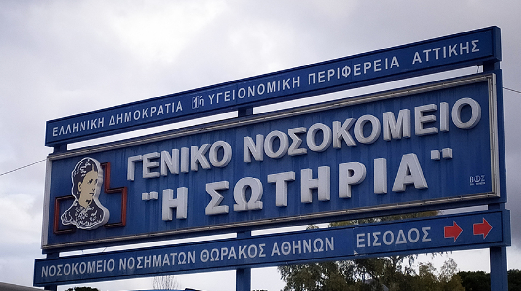 Νοσοκομείο «Σωτηρία»