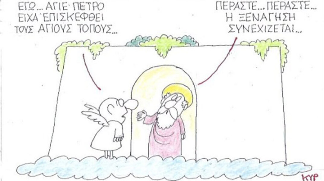 Ο ΚΥΡ σχολιάζει την επικαιρότητα με μια γελοιογραφία, Τετάρτη 11 Μαρτίου 2020