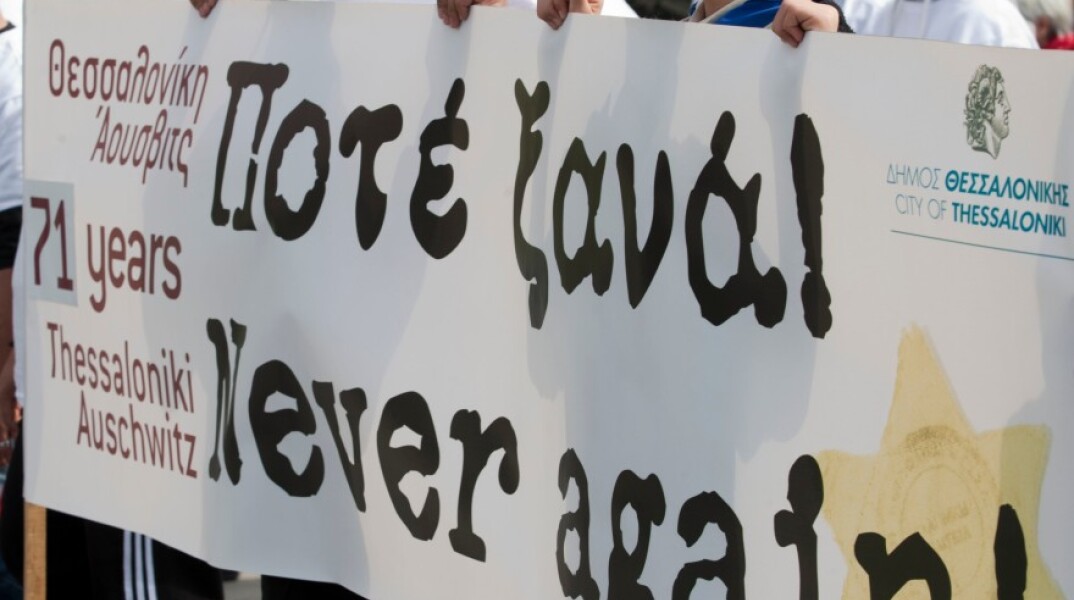 Πορεία μνήμης θυμάτων Ολοκαυτώματος