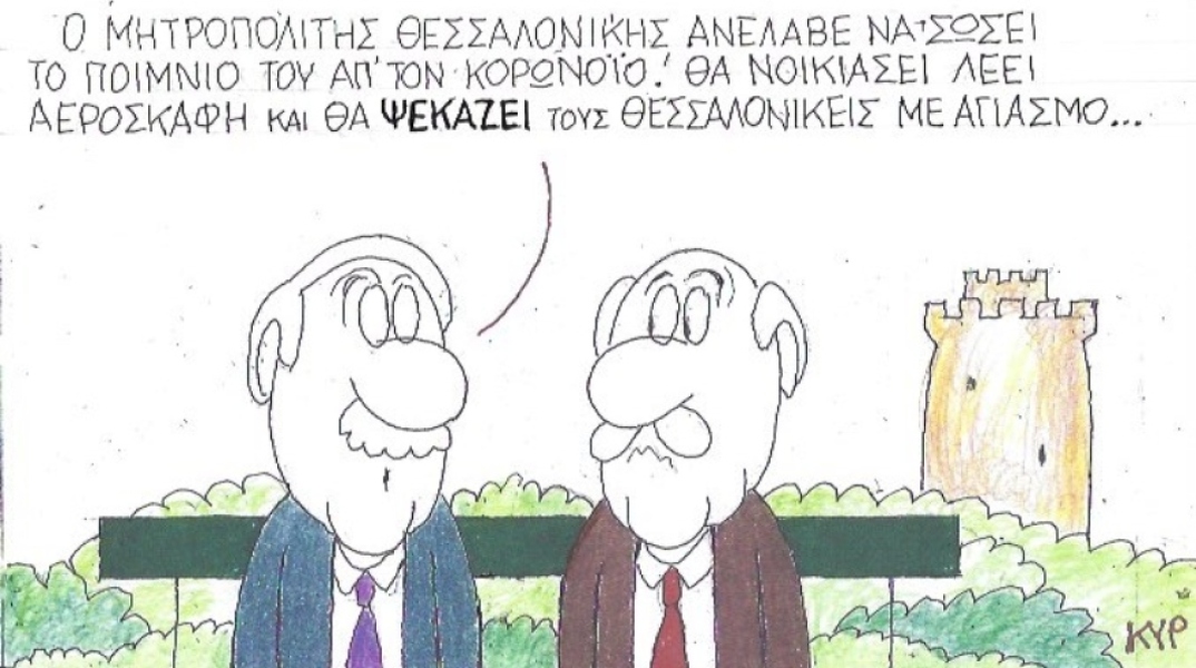 Ο ΚΥΡ σχολιάζει την επικαιρότητα με μια γελοιογραφία, Πέμπτη 12 Μαρτίου 2020