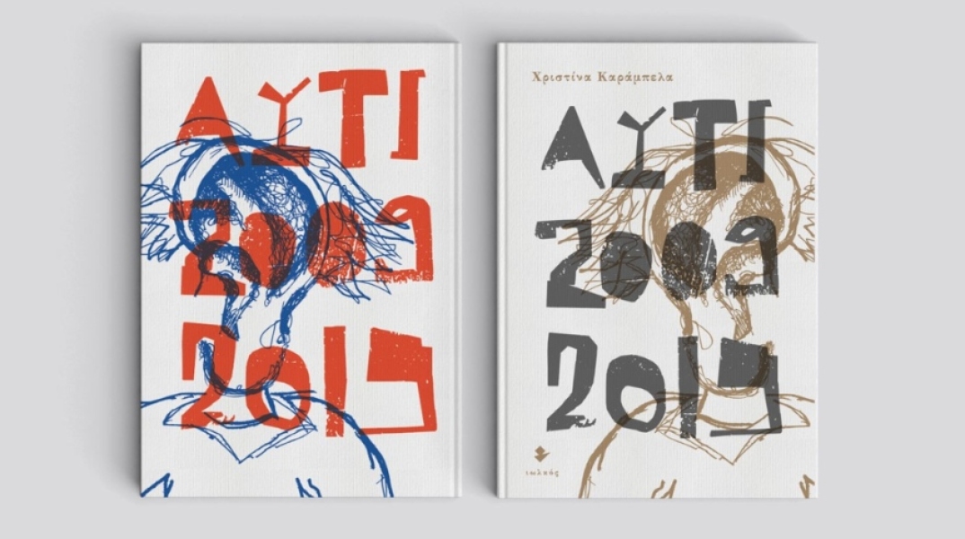 «Αυτί 2009-2019» της Χριστίνας Καράμπελα, από τις εκδόσεις Ιωλκός
