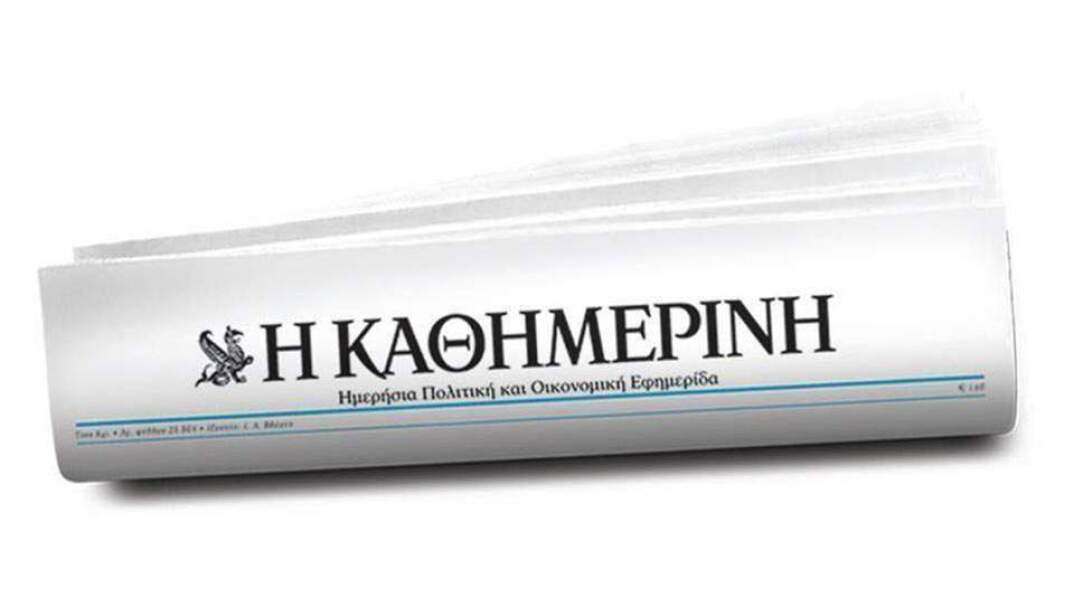 Εφημερίδα «Καθημερινή»