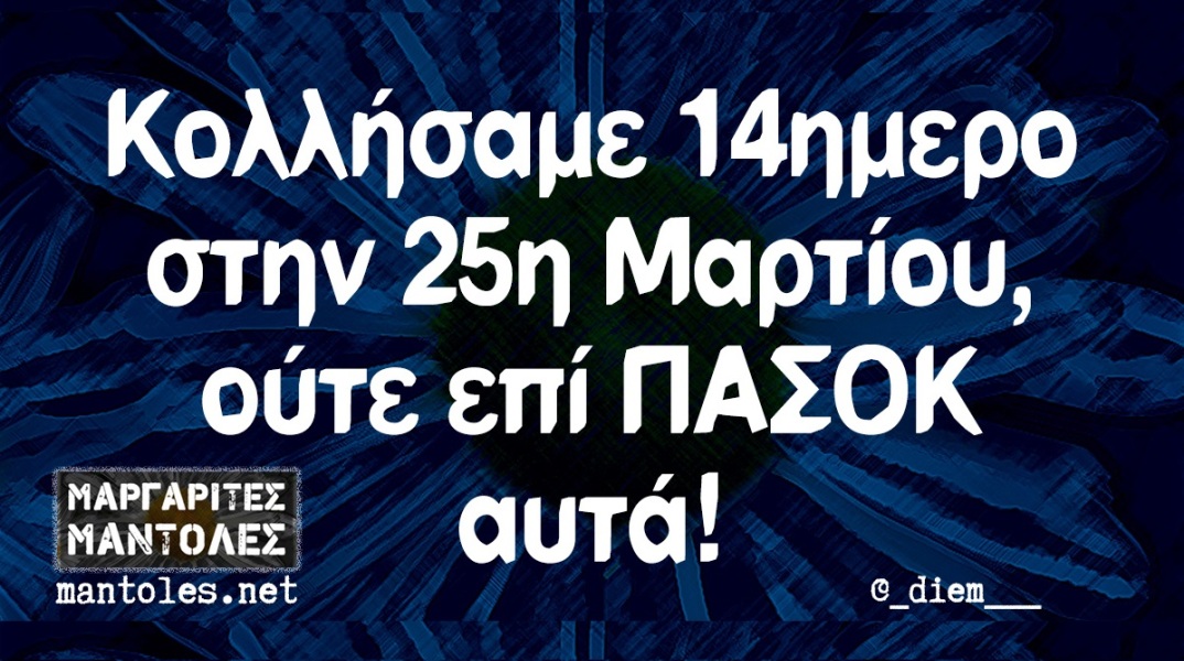 Αστεία memes, ατάκες, βίντεο, virals που ανέβηκαν στο διαδίκτυο και μας έκαναν να γελάσουμε