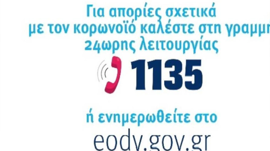 «Έπεσε» το 1135, η ειδική γραμμή του ΕΟΔΥ για τους πολίτες που θέλουν να ενημερώνονται για τον κορωνοϊό
