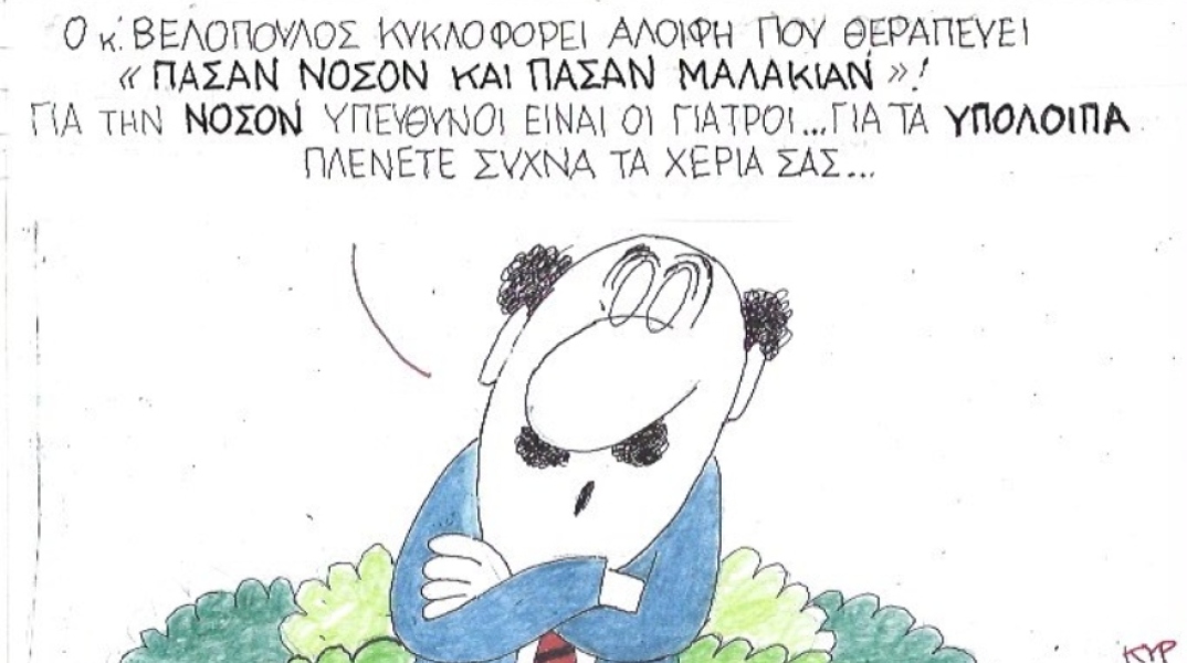 Ο ΚΥΡ σχολιάζει την επικαιρότητα με μια γελοιογραφία, Σάββατο 14 Μαρτίου 2020