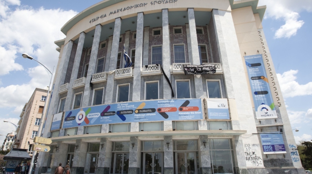 Κρατικό Θέατρο Βορείου Ελλάδος: Αναστολή των παραστάσεων από τις 12 Μαρτίου και για τις επόμενες 15 ημέρες λόγω κορωνοϊού